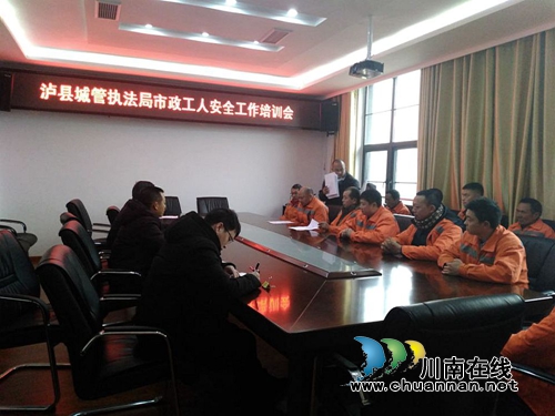 泸县城管执法局召开市政工人安全工作培训会(图1)