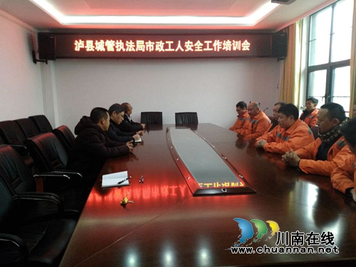 泸县城管执法局召开市政工人安全工作培训会(图2)