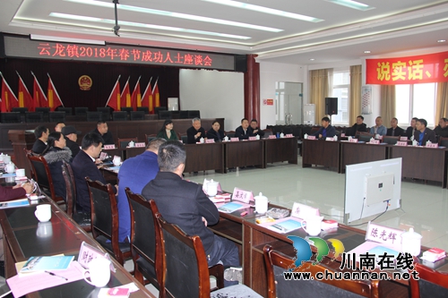 泸县云龙镇召开2018年春节成功人士座谈会(图3) 泸县云龙镇召开2018年春节成功人士座谈会(图3)