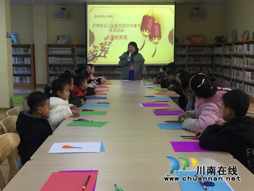 合江县图书馆举行“我们的民俗——有趣的剪纸”庆新春活动(图1) 合江县图书馆举行“我们的民俗——有趣的剪纸”庆新春活动(图1)