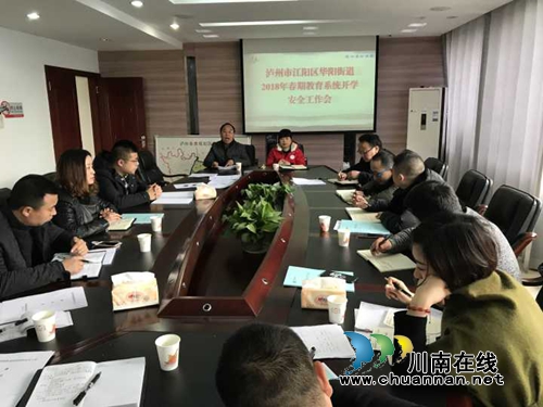 江阳区华阳街道召开2018年春期教育系统开学安全工作会