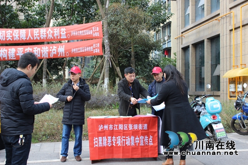 江阳区张坝街道:开展扫黑除恶法治宣传活动(图1) 江阳区张坝街道:开展扫黑除恶法治宣传活动(图1)