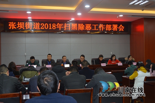 江阳区张坝街道召开扫黑除恶专题工作部署会(图1) 江阳区张坝街道召开扫黑除恶专题工作部署会(图1)