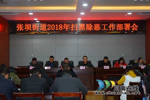 江阳区张坝街道召开扫黑除恶专题工作部署会