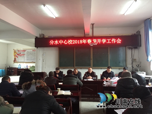 叙永县分水镇中心校抓紧抓早安排部署开学工作(图1) 叙永县分水镇中心校抓紧抓早安排部署开学工作(图1)