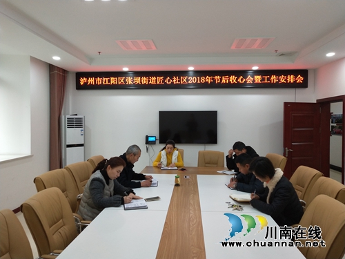 江阳区张坝街道匠心社区：“收心会”廉政警钟促工作常态化