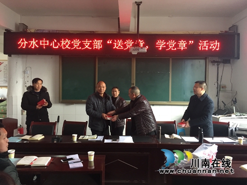 叙永县分水镇中心校党支部开展“送党章、学党章”活动(图1)