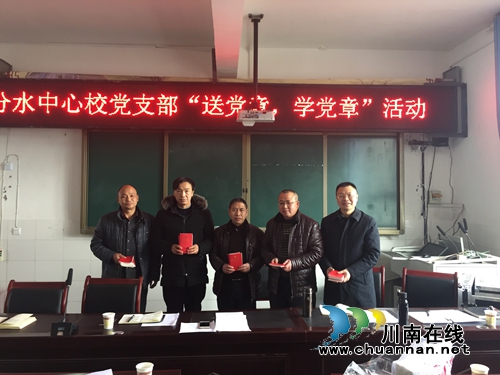 叙永县分水镇中心校党支部开展“送党章、学党章”活动(图2)