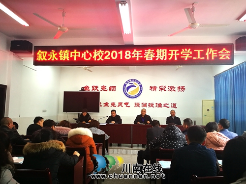 叙永县叙永镇中心校“六个到位”迎接新学期