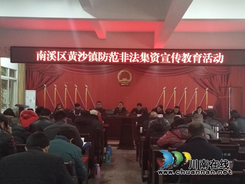 宜宾南溪区黄沙镇组织非法集资宣传