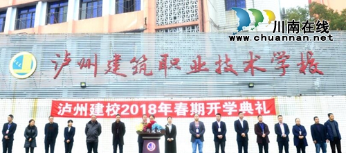 向建设高品质特色职业院校奋进!泸州建校举行2018年春期开学典礼(图1) 向建设高品质特色职业院校奋进!泸州建校举行2018年春期开学典礼(图1)