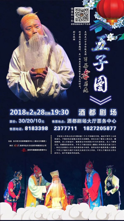 经典大幕剧《五子图》明晚登陆宜宾酒都剧场