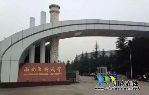 2018中国最好大学排名:西南医科大学上榜(图1) 2018中国最好大学排名:西南医科大学上榜(图1)