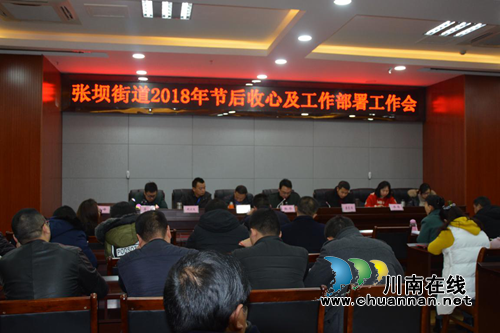 江阳区张坝街道召开2018年收心及工作部署会