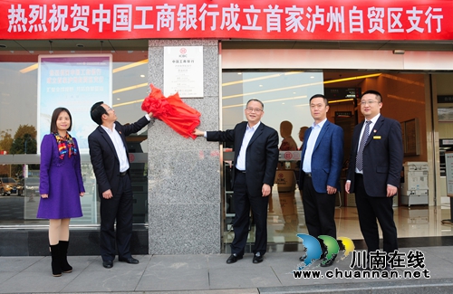 工行泸州分行:把握自贸区发展机遇 支持泸州经济发展(图1) 工行泸州分行:把握自贸区发展机遇 支持泸州经济发展(图1)