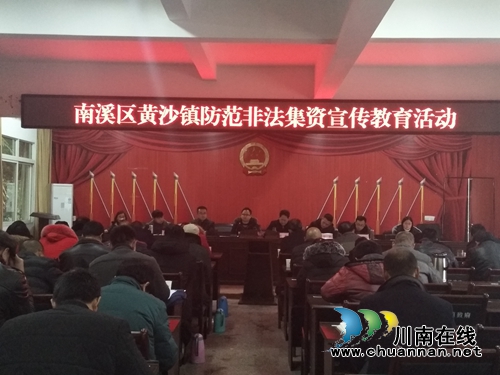 宜宾南溪区黄沙镇组织防范非法集资宣传活动