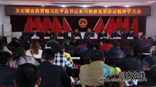 泸县立石镇召开宣传贯彻******来川视察重要讲话精神学习会