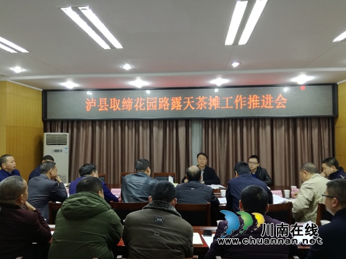 泸县副县长叶仕良组织召开花园路露天茶摊取缔工作推进会