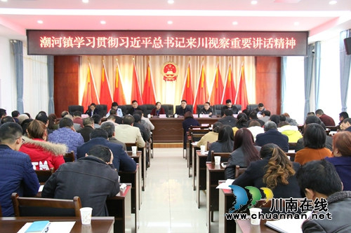 泸县潮河镇召开******来川视察重要讲话精神学习会