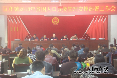 泸县百和镇召开2018年贫困人口分类管理安排部署工作会