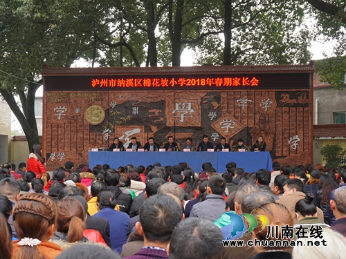 纳溪区棉花坡镇：家校携手&nbsp;共育未来