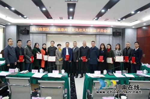 自贸区川南临港片区纪工委召开2018年第一次工作会暨党风政风特邀监评员会议(图1) 自贸区川南临港片区纪工委召开2018年第一次工作会暨党风政风特邀监评员会议(图1)
