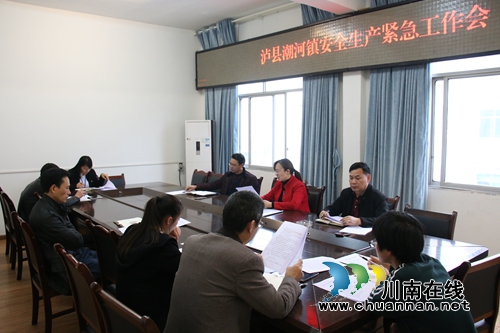 泸县潮河镇召开安全生产紧急工作会