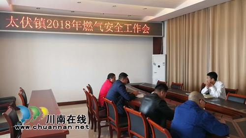 泸县太伏镇召开2018年燃气安全工作会
