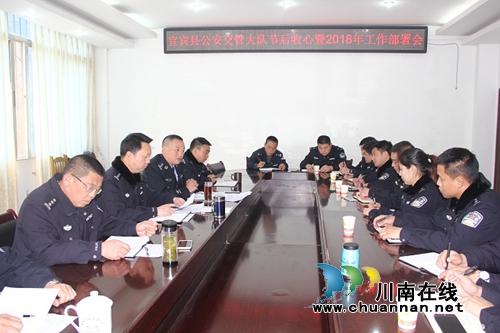 宜宾县交管大队召开节后收心会暨春运后期交通管理工作部署会