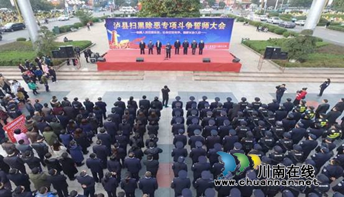 泸县召开扫黑除恶专项斗争誓师大会(图1) 泸县召开扫黑除恶专项斗争誓师大会(图1)