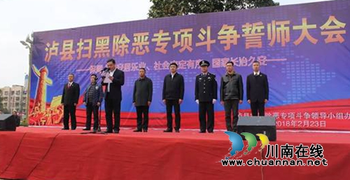 泸县召开扫黑除恶专项斗争誓师大会(图2) 泸县召开扫黑除恶专项斗争誓师大会(图2)