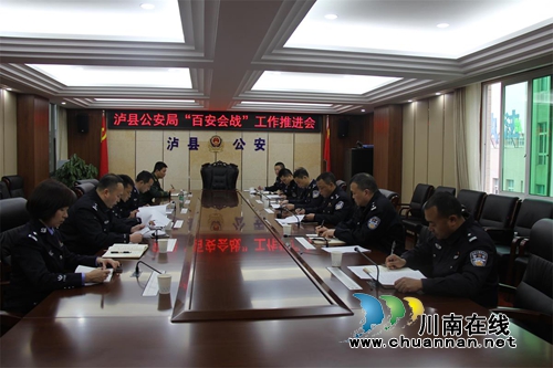 泸县警方召开“百日平安会战”工作推进会(图1) 泸县警方召开“百日平安会战”工作推进会(图1)