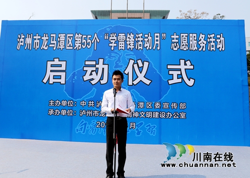 龙马潭区启动第55个学雷锋活动月志愿服务活动(图1) 龙马潭区启动第55个学雷锋活动月志愿服务活动(图1)