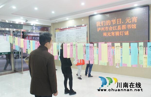 合江县图书馆开展元宵猜灯谜活动