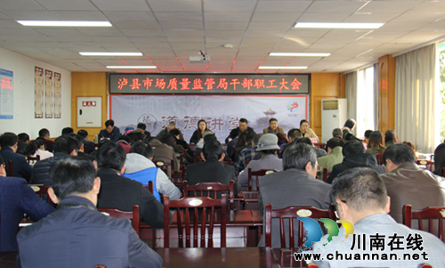 泸县市场质量监管局召开干部职工大会