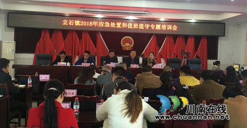 泸县立石镇召开2018年应急处置和值班值守专题培训会