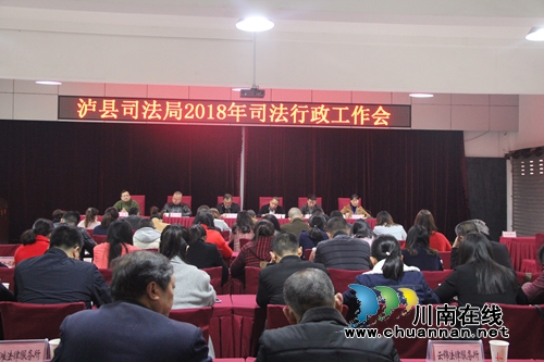 泸县司法局召开2018年司法行政工作会