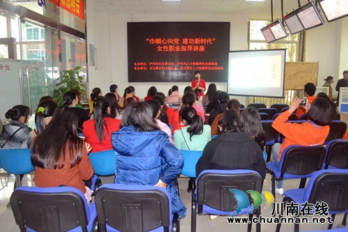 泸州举办女性职业指导讲座