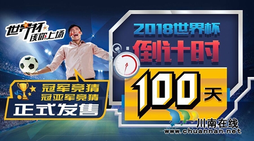 世界杯倒计时百天！竞彩开售冠军冠亚军竞猜(图1)