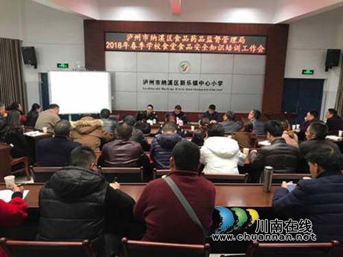 纳溪区开展2018年春季学校食堂食品安全知识培训