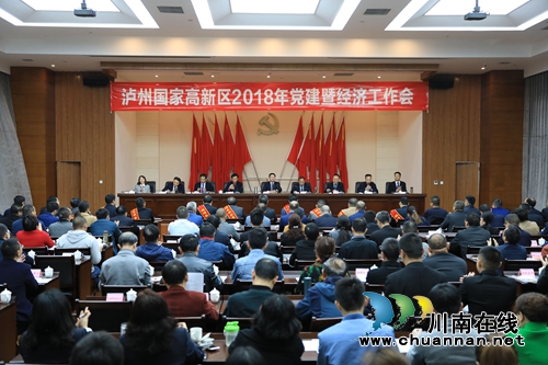 泸州国家高新区召开2018年党建暨经济工作会(图1) 泸州国家高新区召开2018年党建暨经济工作会(图1)