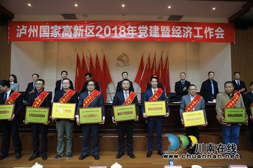 泸州国家高新区召开2018年党建暨经济工作会(图3) 泸州国家高新区召开2018年党建暨经济工作会(图3)