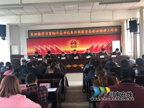宜宾长兴镇传达学习习***来川视察重要讲话精神