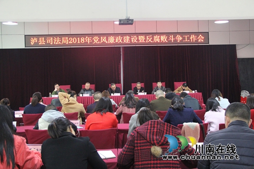 泸县司法局召开2018年党风廉政建设暨反腐败斗争工作会