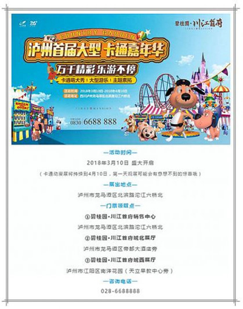 孩子去哪儿?泸州首届大型卡通嘉年华将启幕(图1) 孩子去哪儿?泸州首届大型卡通嘉年华将启幕(图1)