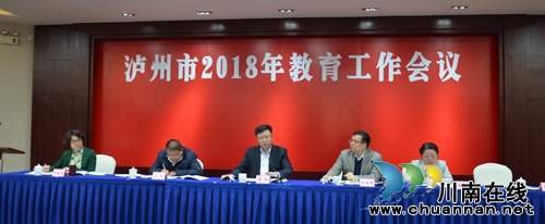 泸州市2018年教育工作会议召开(图1) 泸州市2018年教育工作会议召开(图1)