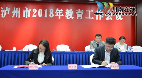 泸州市2018年教育工作会议召开(图4) 泸州市2018年教育工作会议召开(图4)