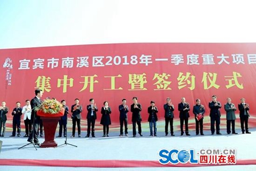 宜宾南溪集中开工10个项目 总投资逾66亿元(图2) 宜宾南溪集中开工10个项目 总投资逾66亿元(图2)