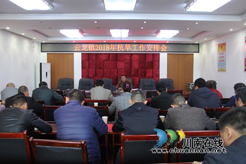 泸县云龙镇召开2018年抗旱工作安排会(图1)