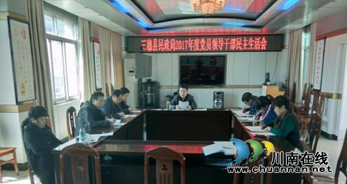 贵州三穗县民政局召开2017年度党员领导干部民主生活会(图1)